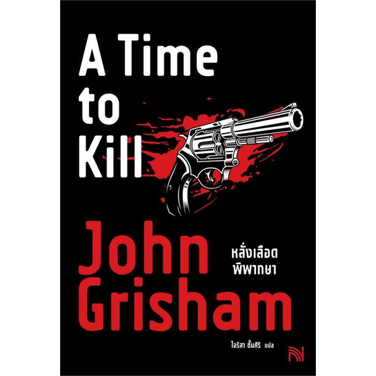 หนังสือ หลั่งเลือดพิพากษา (A Time to Kill) ผู้เขียน John Grisham สนพ.น้ำพุ # ปลาทู