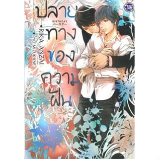 หนังสือ BIRTHDAY ปลายทางของความฝัน  ผู้เขียน RIKA ANZAI (ริกะ อันไซ)  (พร้อมส่ง) # long shop doo