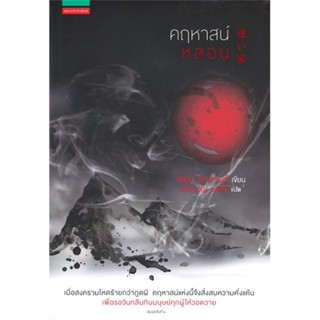 หนังสือ คฤหาสน์หลอน  ผู้เขียน เซอุน ยามาบุกิ (Seiun Yamabuki)  (พร้อมส่ง) # long shop doo