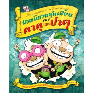 หนังสือ เทพนิยายสุดเพี้ยนของตาตุและปาตุ สนพ.นาวา หนังสือเด็ก BK3