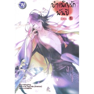 หนังสือ บำเพ็ญรักพันปี 2 (จบ)  ผู้เขียน Wing Ying  (พร้อมส่ง) # long shop doo