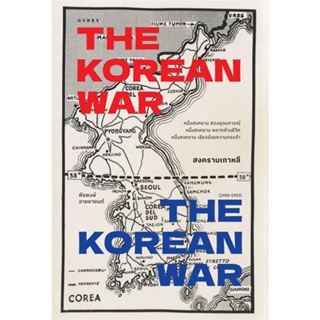 หนังสือ สงครามเกาหลี : THE KOREAN WAR ผู้เขียน พีรพงษ์ ฉายยายนต์ สนพ.ยิปซี  # อ่านไปเถอะ Book