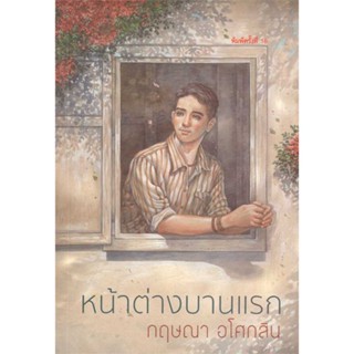 หนังสือ : หน้าต่างบานแรก (พ.16)  สนพ.สำนักพิมพ์แสงดาว  ชื่อผู้แต่งกฤษณา อโศกสิน