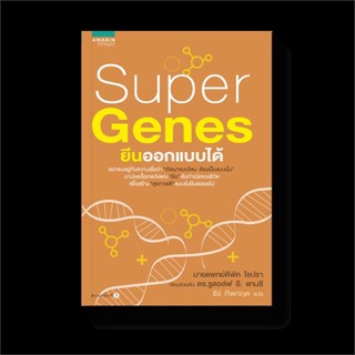 หนังสือ SUPER GENES ยีนออกแบบได้ ผู้เขียน Deepak Chopra,M.D.&amp;Rudolph E.Tanzi, Ph.D สนพ.อมรินทร์สุขภาพ # ปลาทู