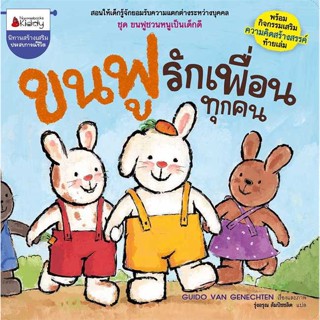 หนังสือ  ขนฟูรักเพื่อนทุกคน:ขนฟูชวนหนูเป็นเด็กดี # read Abook สินค้ามือหนึ่ง พร้อมส่ง