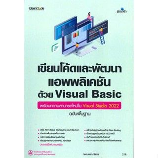 หนังสือ เขียนโค้ดและพัฒนาแอพพลิเคชันด้วย Visual สนพ.Simplify ซิมพลิฟาย หนังสือคอมพิวเตอร์ BK3