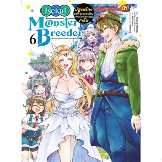 (🔥พร้อมส่ง🔥) Monster Breeder มีสูตรโกงแต่ก็จะเพาะเลี้ยงฯ เล่ม 1-6