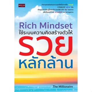 [มือหนึ่งพร้อมส่ง] หนังสือ Rich Mindset ใช้ระบบความคิดสร้างตัวให้รวยหลักล้าน # การบริหาร/การจัดการ การบริหารธุรกิจ