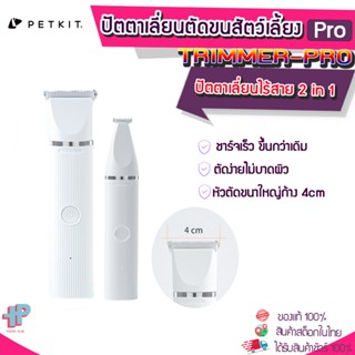 (Y386)PETKIT ปัตตาเลี่ยนตัดขนสัตว์เลี้ยง 2 in 1 Pet Trimmer  รุ่น PRO