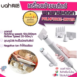Y324[ประกัน1ปี] (Uah pet hair dryer) ไดร์เป่าขนสำหรับสัตว์เลี้ยง รุ่นใหม่ ไดร์เป่าขนหมา ไดร์เป่าขนแมว