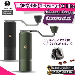 Y306 [ประกัน1ปี]TIMEMORE  เครื่องบดกาแฟ Chestnut X Lite เครื่องบดกาแฟมือหมุน