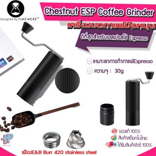 [Y329](ประกัน1ปี) Chestnut ESP Coffee Grinder เครื่องบดกาแฟมือหมุน เครื่องบดกาแฟเอสเปรสโซ่ Espresso