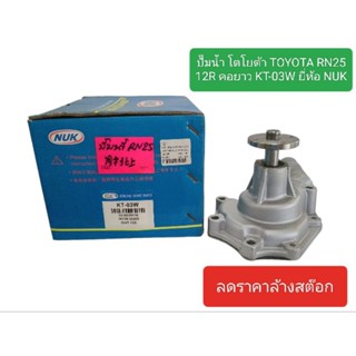 ปั๊มน้ำ โตโยต้า TOYOTA RN25 12R คอยาว KT-03W ยี่ห้อ NUK