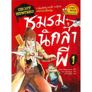 หนังสือ โกสต์ฮันเตอร์ 1 ชมรมนักล่าผี  สำนักพิมพ์ :นานมีบุ๊คส์  #การ์ตูน เสริมความรู้