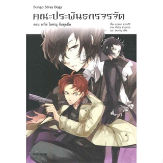 [สินค้าพร้อมส่ง]  หนังสือ  คณะประพันธกรจรจัด ตอน ดาไซ โอซามุ กับยุคมืด เล่ม 2 (LN)