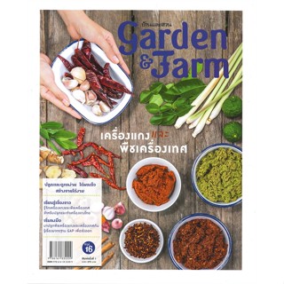 หนังสือ Garden&amp;Farm vol.16 เครื่องแกงและพืชฯ ผู้เขียน วิรัชญา จารุจารีต สนพ.บ้านและสวน # ปลาทู