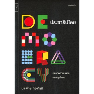 หนังสือ ประชาธิปไตย หลากความหมาย หลายรูปแบบ ผู้เขียน ประจักษ์ ก้องกีรติ สนพ.สยามปริทัศน์ # ปลาทู