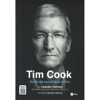 หนังสือ Tim Cook อัจฉริยะผู้พาแอปเปิลสู่อนาคตใหม ผู้เขียน Leander Kahney สนพ.ซีเอ็ดยูเคชั่น # ปลาทู