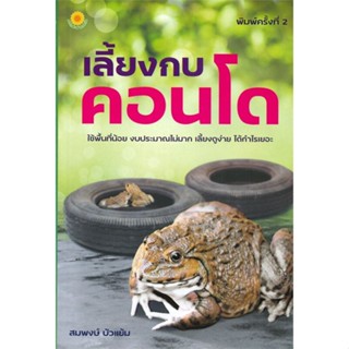 หนังสือ เลี้ยงกบคอนโด พิมพ์ครั้งที่ 2 ผู้เขียน สมพงษ์ บัวแย้ม สนพ.ทานตะวัน # ปลาทู