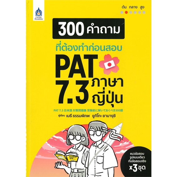 หนังสือ 300 คำถามที่ต้องทำก่อนสอบ PAT 7.3 ภาษา  สำนักพิมพ์ :ภาษาและวัฒนธรรม สสท.  #เรียนรู้ภาษาต่างๆ