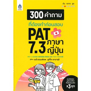 หนังสือ 300 คำถามที่ต้องทำก่อนสอบ PAT 7.3 ภาษา ผู้เขียน เมธี ธรรมภิภพ สนพ.ภาษาและวัฒนธรรม สสท. # ปลาทู