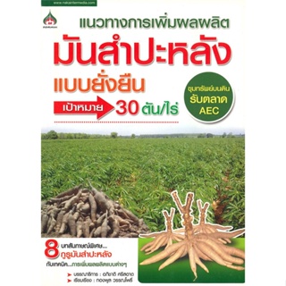 หนังสือ แนวทางการเพิ่มผลผลิต มันสำปะหลัง แบบยั่ง ผู้เขียน อภิชาติ ศรีสอาด สนพ.นาคาอินเตอร์ # ปลาทู