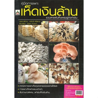 หนังสือ คู่มือการเพาะเห็ดเงินล้าน รวมสารพันเห็ดฯ ผู้เขียน อภิชาติ ศรีสอาด สนพ.นาคาอินเตอร์ # ปลาทู