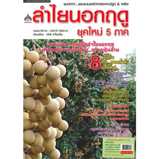 หนังสือ ลำไยนอกฤดู ยุคใหม่ 5 ภาค ผู้เขียน อภิชาติ ศรีสอาด สนพ.นาคาอินเตอร์ # ปลาทู