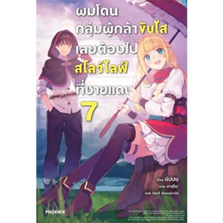 หนังสือ ผมโดนฯขับไสเลยฯไปสโลว์ไลฟ์ที่ชายแดน 7 LN  ผู้เขียน ซัปปง  (พร้อมส่ง) # long shop doo