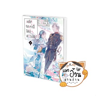 หนังสือขอให้รักเรานี้ได้มีความสุข เล่ม ๓ (Mg) ผู้เขียน: อาคุมิ อากิโทกิ  สำนักพิมพ์: PHOENIX-ฟีนิกซ์ #แมวอ้วนชวนอ่าน