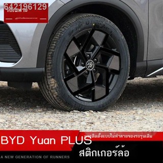 【 ATTO3 / BYD 】Yuan PLUS สติ๊กเกอร์ล้อชุบไฟฟ้า ดัดแปลง สติ๊กเกอร์ตกแต่งรถ เลเซอร์ สีสัน ล้อ รอยขีดข่วน ซ่อม เปลี่ยนสี คา