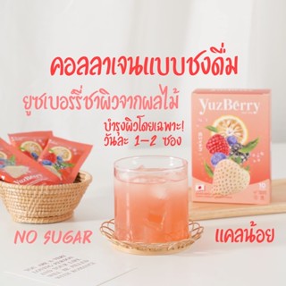 🔥อยากผิวสวยต้องลอง🔥YUZBERRY ยูซเบอร์รี่ ชาผิวรสผลไม้รวม ส่งฟรี