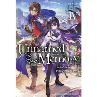 หนังสือ   Unnamed Memory อันเนมด์ เมโมรี 4 (LN) #นิยาย #ไลท์โนเวล-LN