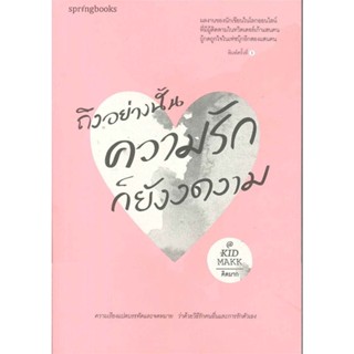 หนังสือ ถึงอย่างนั้นความรักก็ยังงดงาม  ผู้เขียน คิดมาก  (พร้อมส่ง) # long shop doo