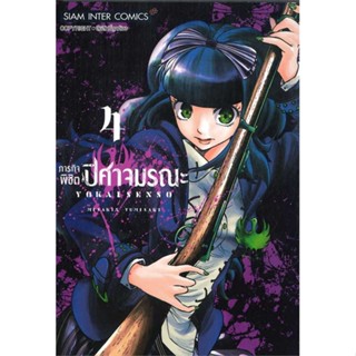 หนังสือ ภารกิจพิชิตปิศาจมรณะ ล.4  ผู้เขียน YUMISAKI MISAKIX  (พร้อมส่ง) # long shop doo