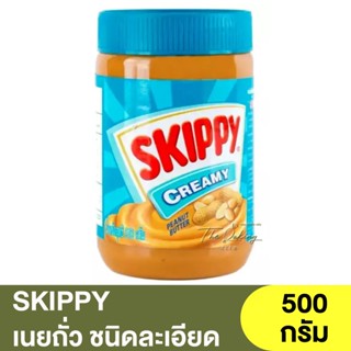 สกิปปี เนยถั่ว ชนิดละเอียด 500 กรัม SKIPPY Creamy Peanut Butter 500g. / เนยถั่วทาขนมปัง / เนยถั่วสกิปปี้