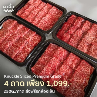 [Promotion] 250G/Piece เนื้อมะพร้าวสไลซ์ไทยวากิวเกรดพรีเมียม สำหรับชาบู จัดเซ็ต 4 ถาด