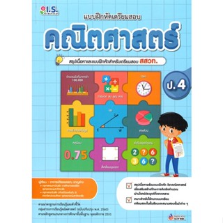 หนังสือ แบบฝึกหัดเตรียมสอบคณิตศาสตร์ ป.4  สำนักพิมพ์ I.S.Practical(ใหม่มือหนึ่ง พร้อมส่ง)