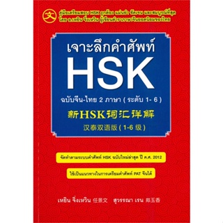 หนังสือ   เจาะลึกคำศัพท์ HSK ฉบับจีน-ไทย 2 ภาษา (ระดับ 1-6)