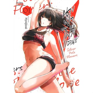 หนังสือ   นางฟ้าบนโพลแดนซ์ Silver Pole Flowers เล่ม 1