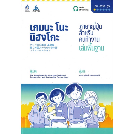 [สินค้าพร้อมส่ง] หนังสือ เกมบะ โนะ นิฮงโกะ ภาษาญี่ปุ่นสำหรับคนทำฯ
