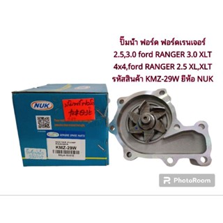 ปั๊มน้ำ ฟอร์ด ฟอร์ดเรนเจอร์ 2.5,3.0 ford RANGER 3.0 XLT 4x4,ford RANGER 2.5 XL,XLT รหัสสินค้า KMZ-29W ยี่ห้อ NUK