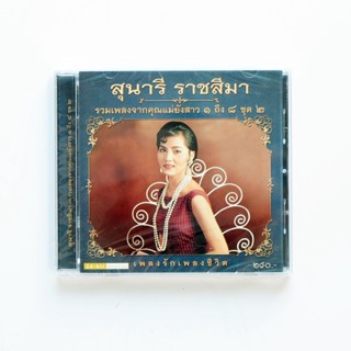 CD สุนารี ราชสีมา - เพลงรักเพลงละคร รวมเพลงจากชุดคุณแม่ยังสาว ชุด 2