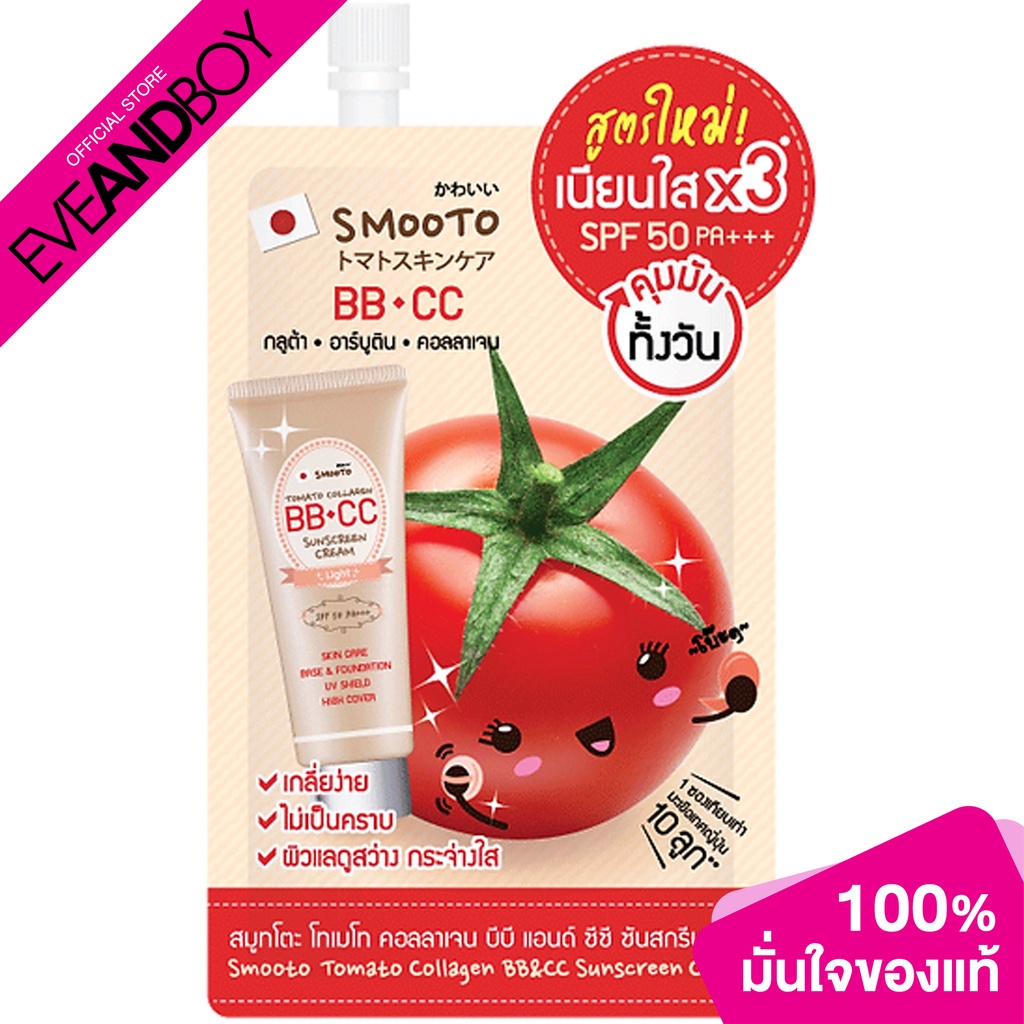 Smooto - Tomato Collagen BB & CC Sunscreen Cream(8g.) ผลิตภัณฑ์กันแดด