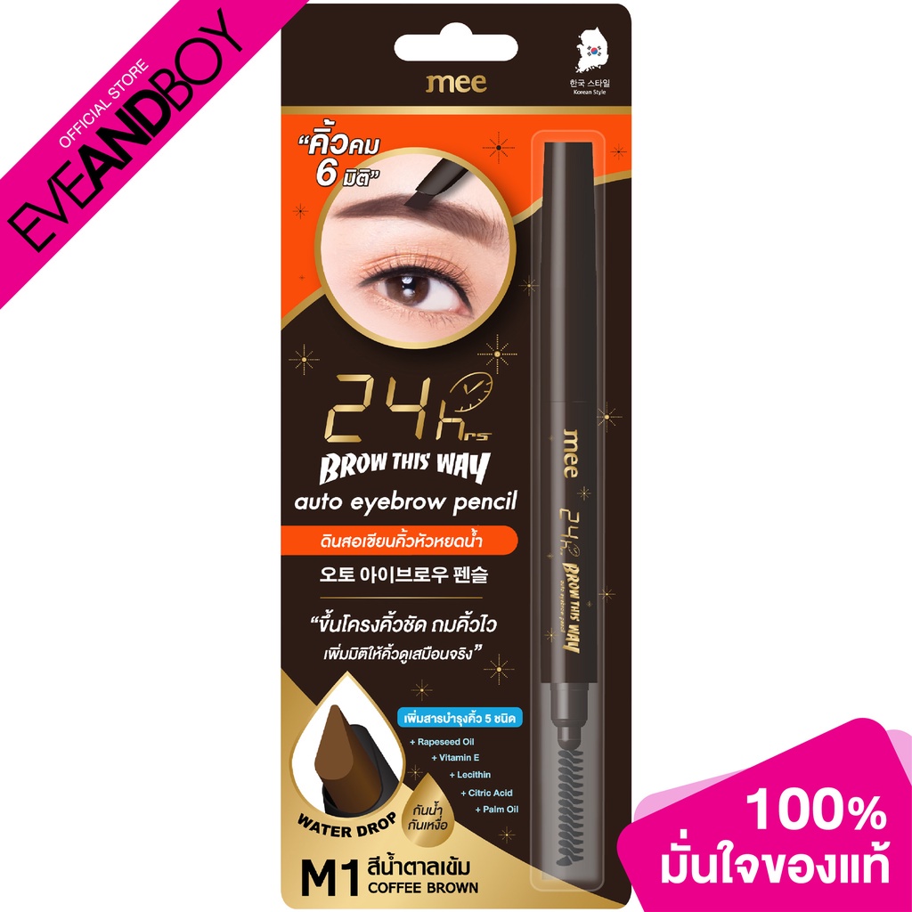 Eyes 299 บาท MEE – 24hrs Brow This Way auto eyebrow pencil (14g.) ดินสอเขียนคิ้ว Beauty