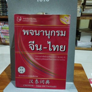 พจนานุกรมจีน-ไทย ฉบับสมัยใหม่