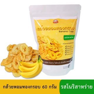 กล้วยหอมทองทอดกรอบ 60 กรัม (แผ่นกลม) รสโนริสาหร่าย (สูตรไม่มีผงชูรส)