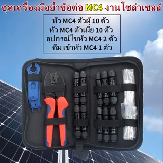 เครื่องมือเชื่อมต่อ MC4 โซล่าเซลล์ เหมาะสำหรับ2.5-6.0mm ² สายเคเบิ้ลแผงโซลาร์เซลล์ ชุดเครื่องมือเข้าหัว MC4