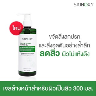 SKINOXY CICA Acne Defense Cleansing Gel สกินอ๊อกซี่ ซิก้า แอคเน่ ดีเฟนส์ คลีนซิ่ง เจล 300ml.