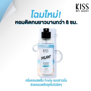 【น้ำหอมสายกีฬา】Kiss My Body คิส มาย บอดี้ Perfume Body Mist 88 ml. กลิ่น ดีไลท์ (Delight)